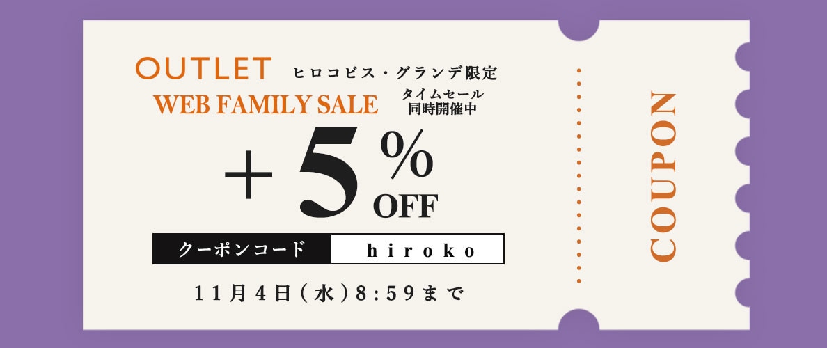 【ビス限定】アウトレット全商品「さらに5%OFF！」WEB FAMILY SALE