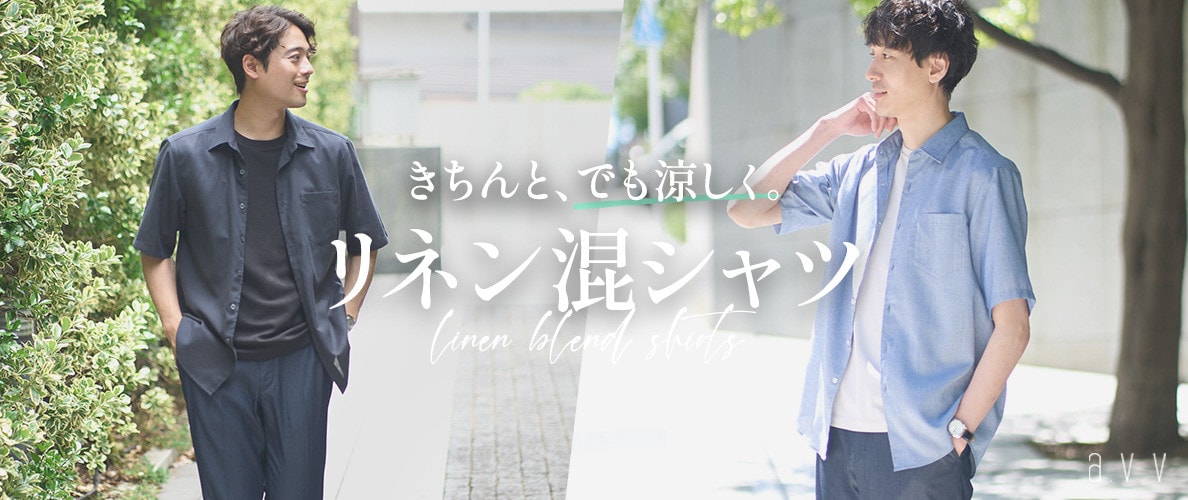 大人のための「リネン混シャツ」きちんと、でも涼しく。半袖シリーズが人気急上昇中！