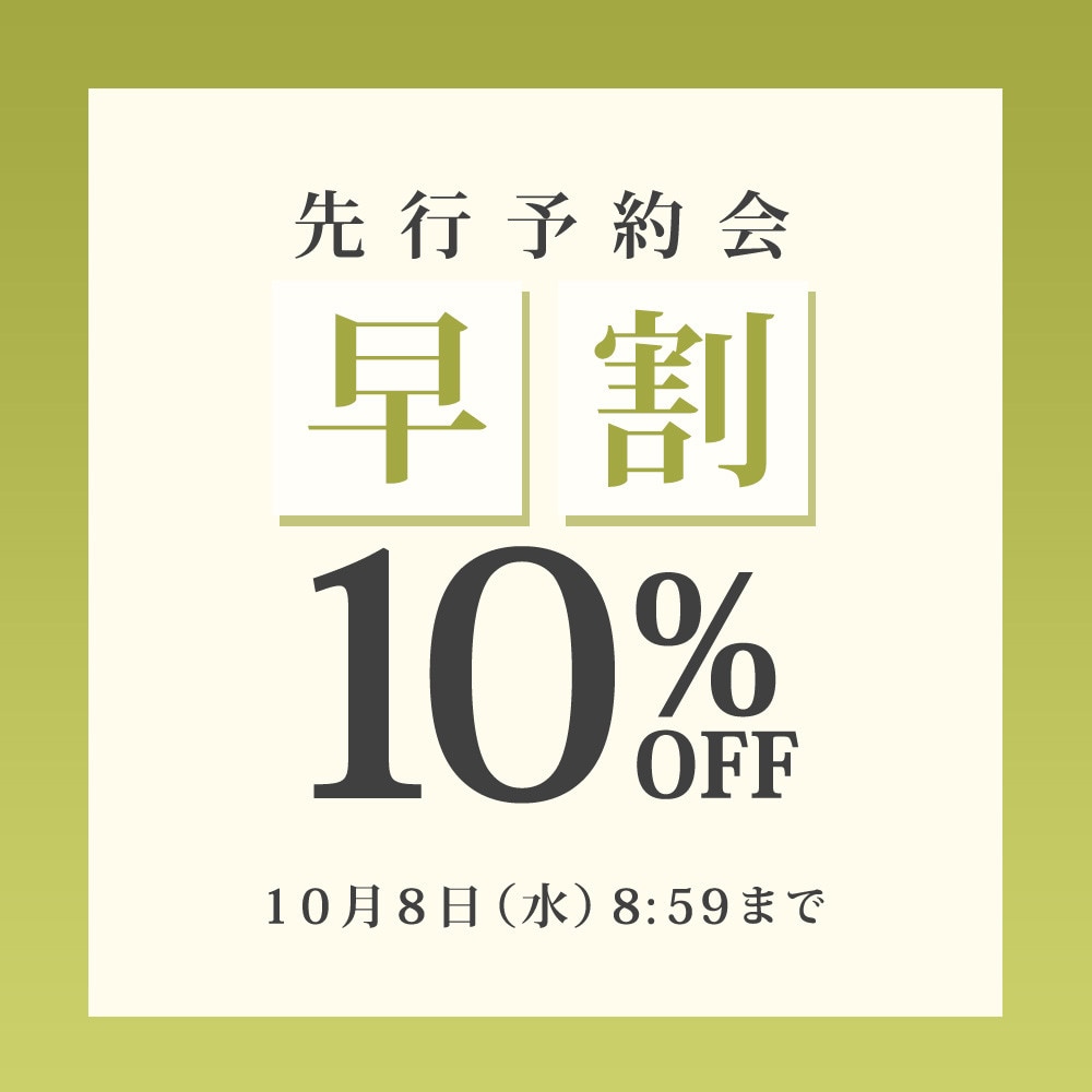 先行予約会　早割10%OFF