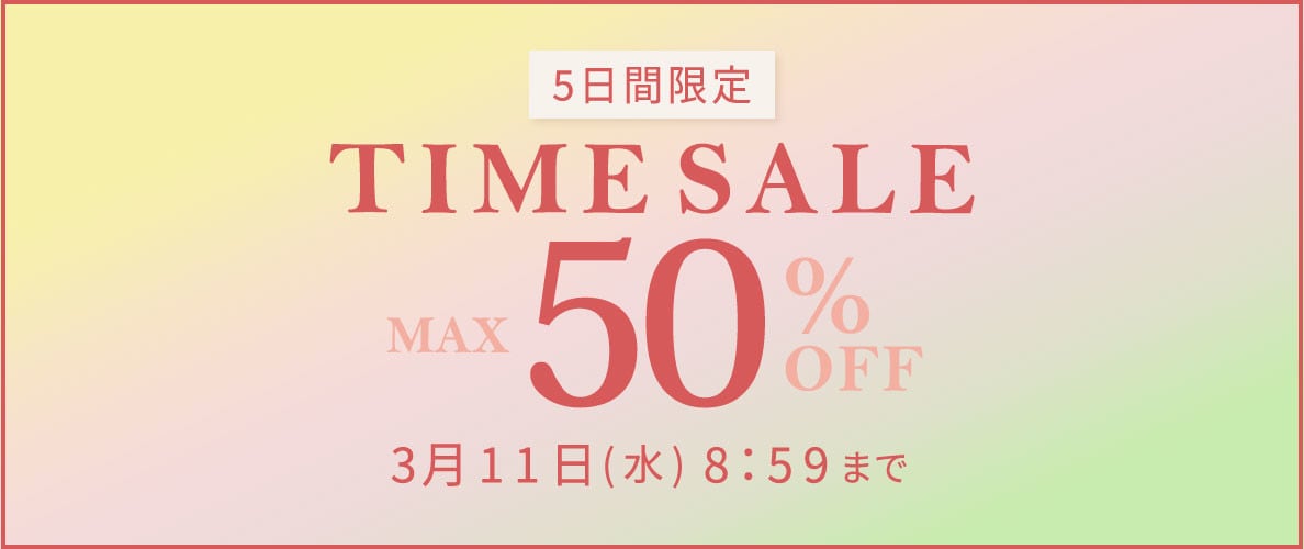 最大50%OFF 5日間限定 TIME SALE