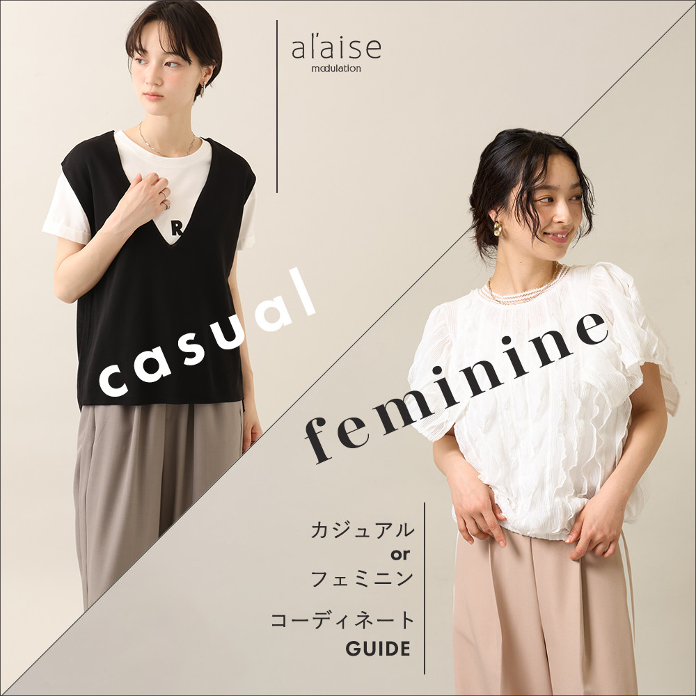 カジュアルorフェミニン　コーディネートGUIDE