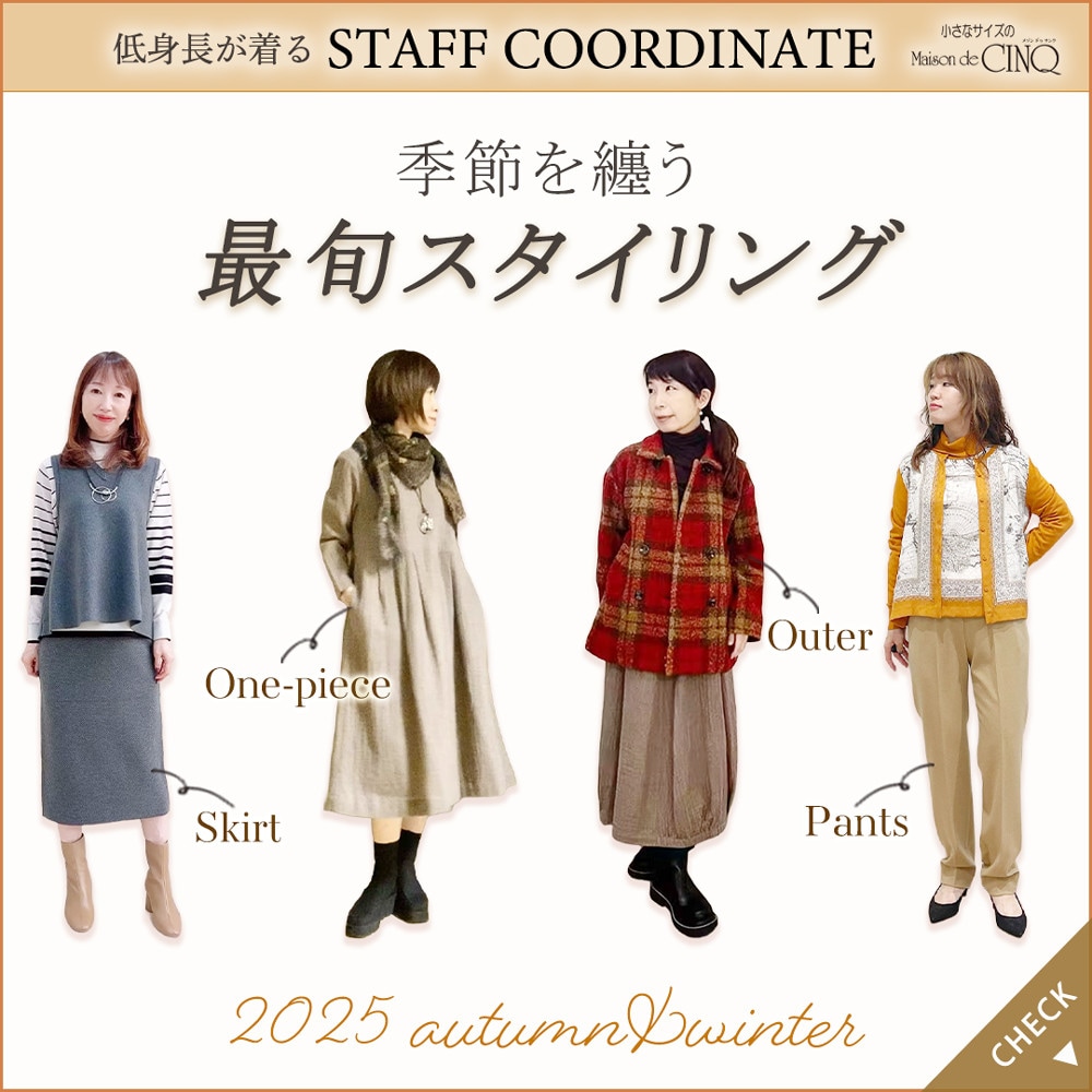 【スタッフコーディネート】季節を纏う、最旬スタイリング‐2025 autumn／winter‐