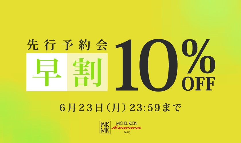 先行予約会 早割10％OFF