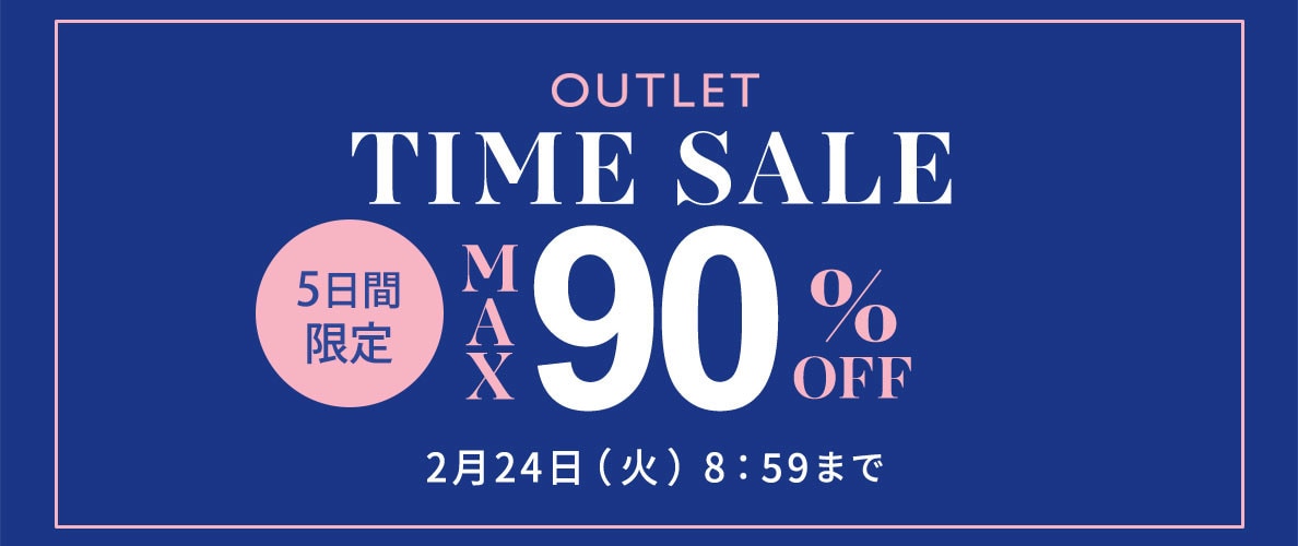 最大90%OFF 5日間限定アウトレットTIME SALE