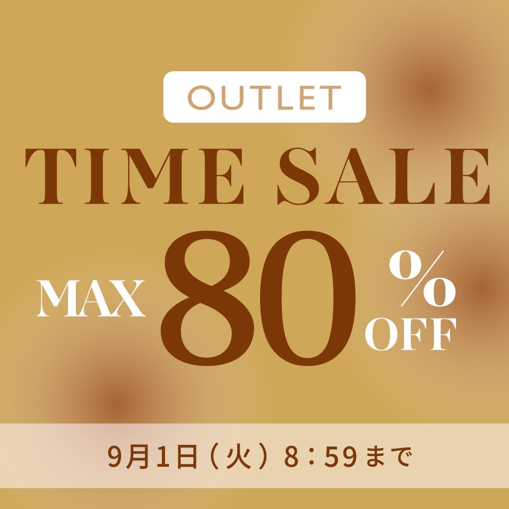 【アウトレット】最大80%OFF 秋支度 アウトレットTIME SALE