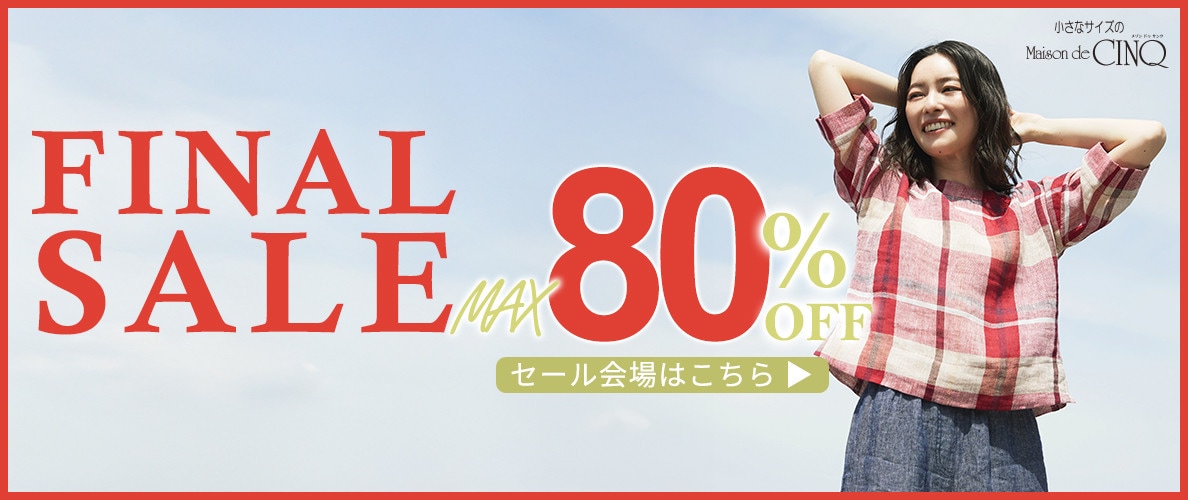 【ファイナルセール】最大80%OFF！