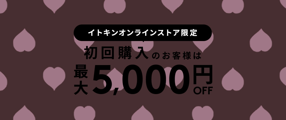 初回購入MAX5,000円OFF