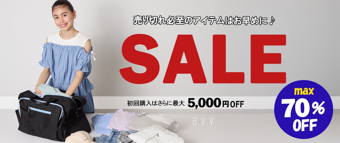 【MAX70％オフ】今こそまとめ買い！キッズ人気アイテム集めました