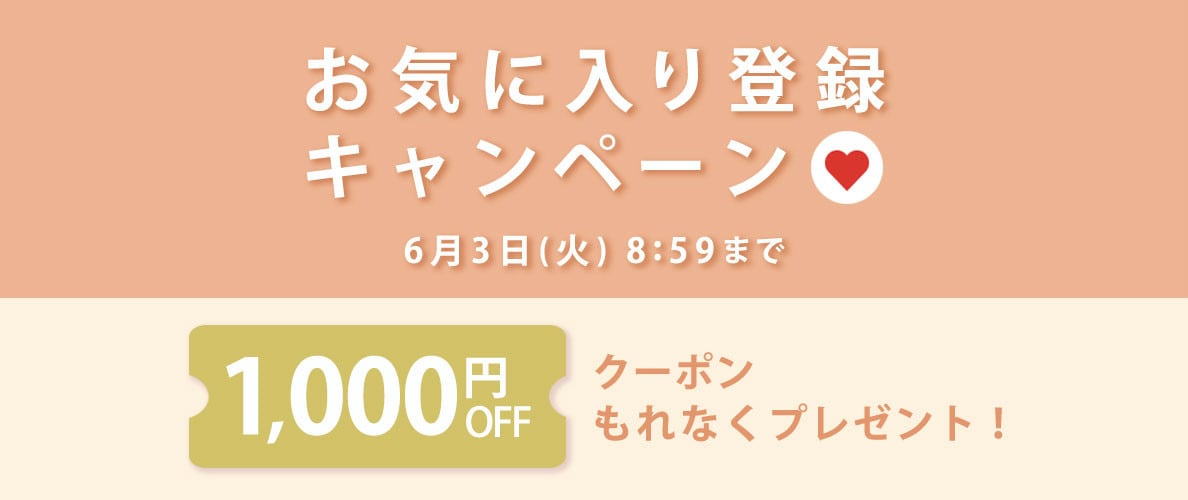 お気に入り登録キャンペーン