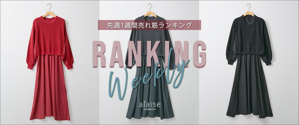 【11/17更新】Weekly Ranking 先週の売れ筋をご紹介