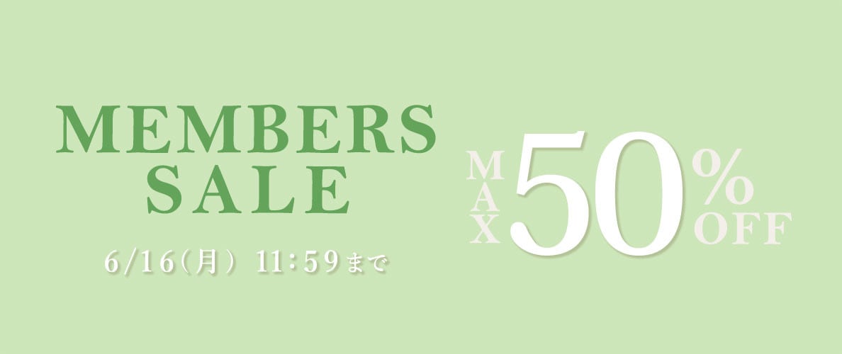 【最大50%OFF】全品対象 MEMBER'S SALE
