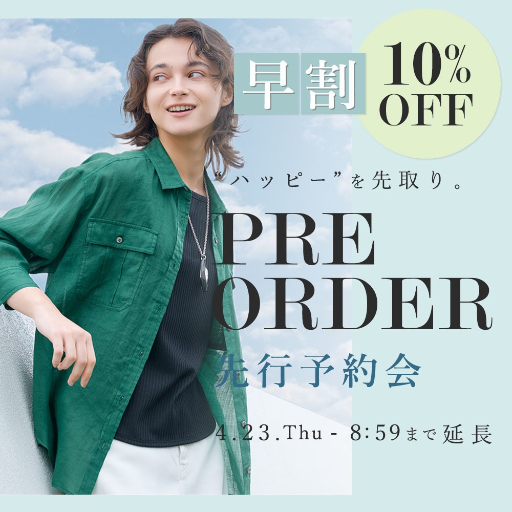 【好評につき延長】先行予約会 早割10%OFF