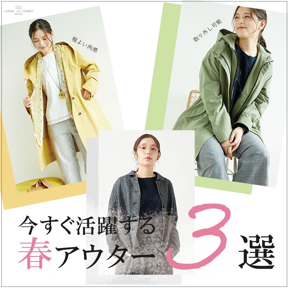 春はすぐそこ！今すぐ活躍する 春アウター３選