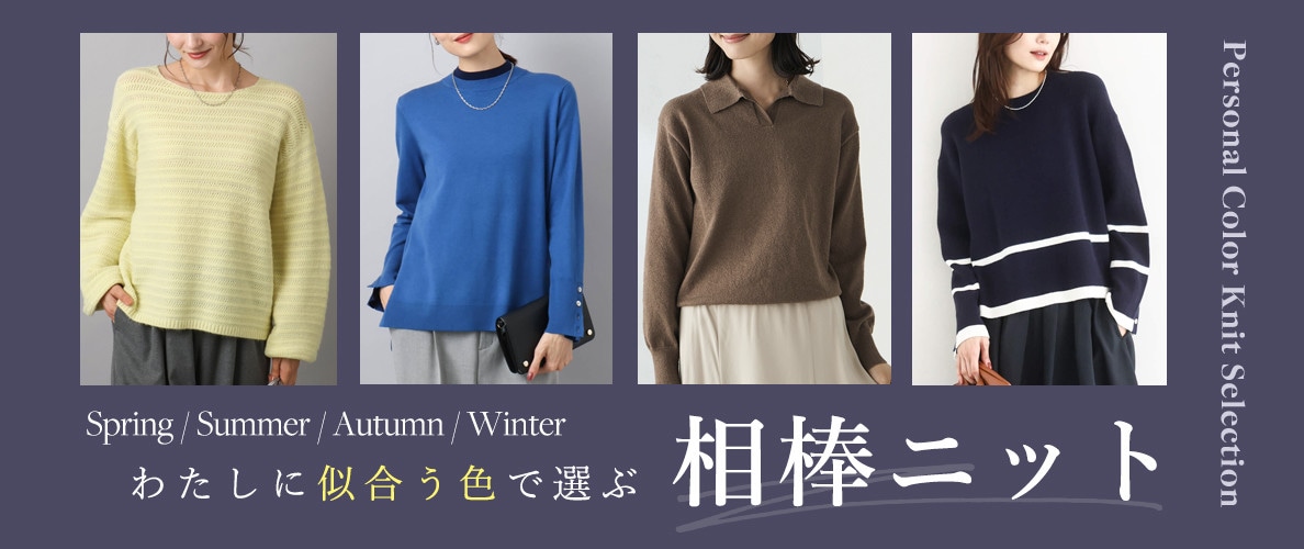 わたしに似合う色で選ぶ、相棒ニット