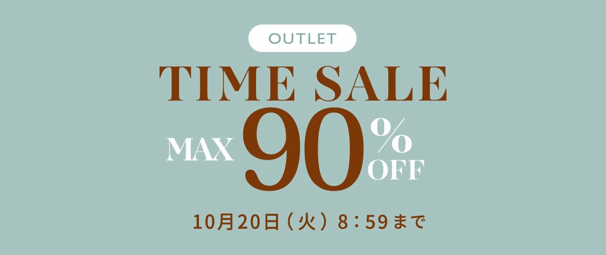 最大90%OFF アウトレットTIME SALE
