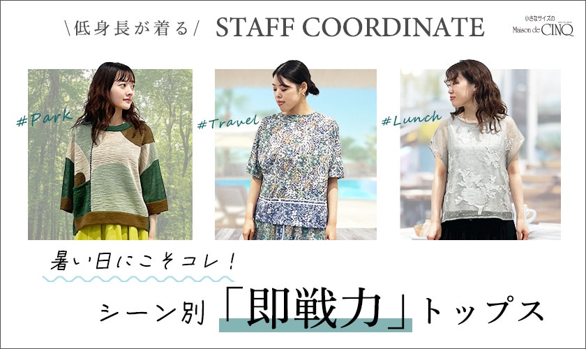 【スタッフコーディネート】