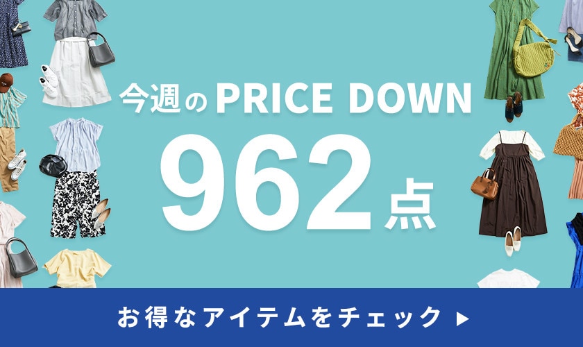 今週のプライスダウン
