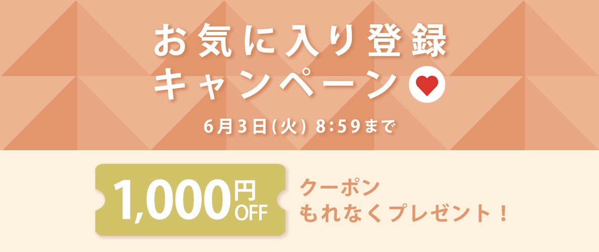 お気に入り登録キャンペーン