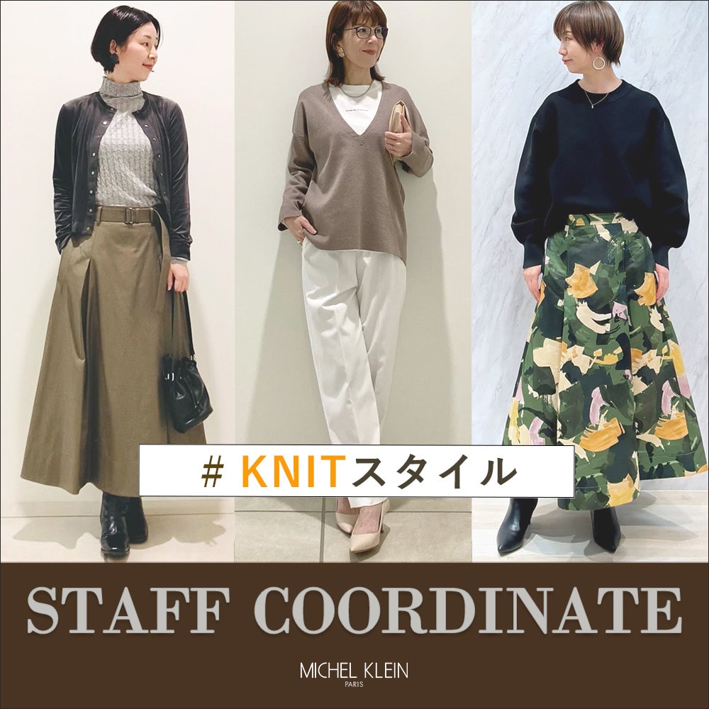 スタッフコーディネートを参考に