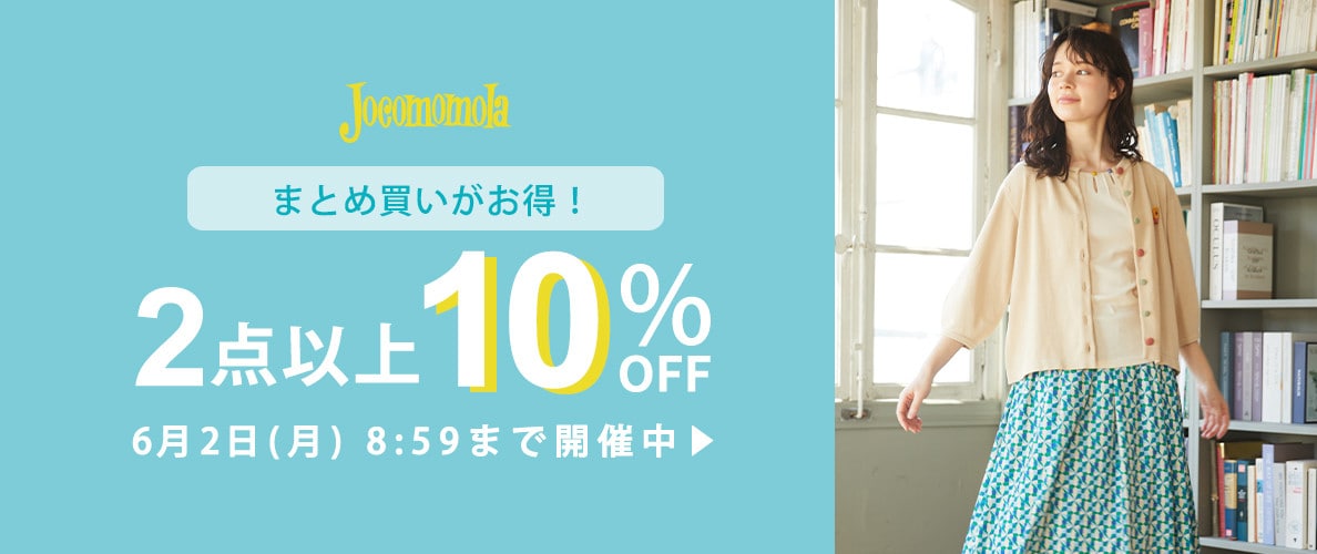  ホコモモラ【まとめ買い割】2点以上10%OFF でお得にお買い物！