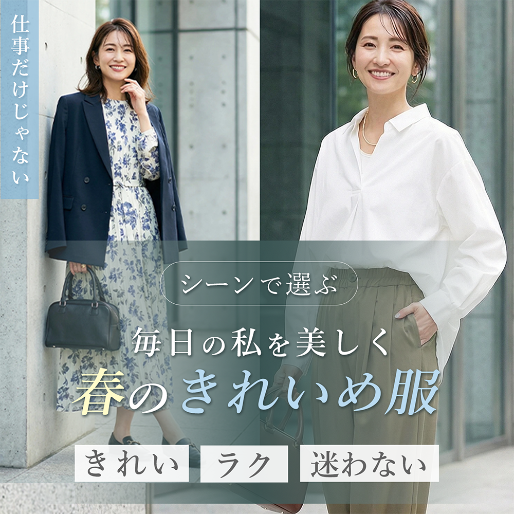 シーン別で選ぶ、毎日の私を美しく、春のきれいめ服
