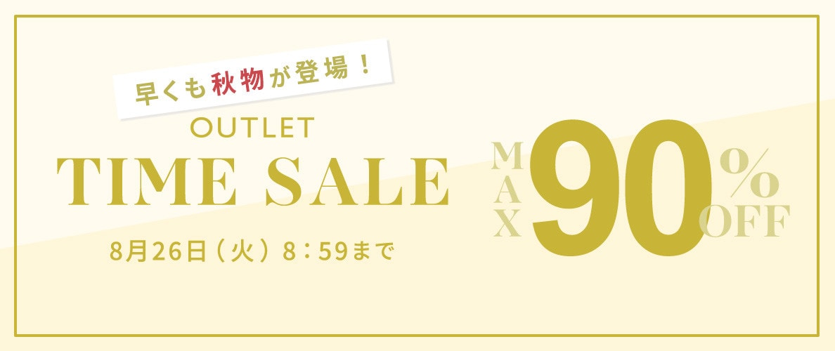 最大90%OFF 早くも秋物が登場！ アウトレットTIME SALE
