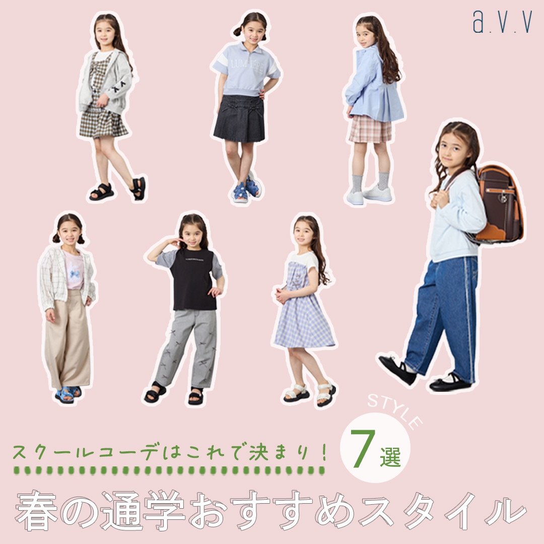  ＼スクールコーデはこれで決まり！／春のおすすめ通学スタイル7選♪