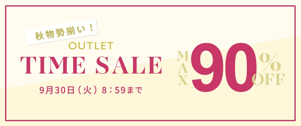 最大90%OFF 秋物勢揃い アウトレットTIME SALE