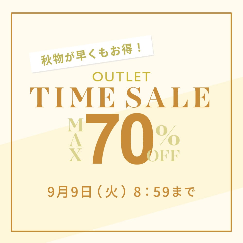 最大70%OFF 秋物が早くもお得！アウトレットTIME SALE