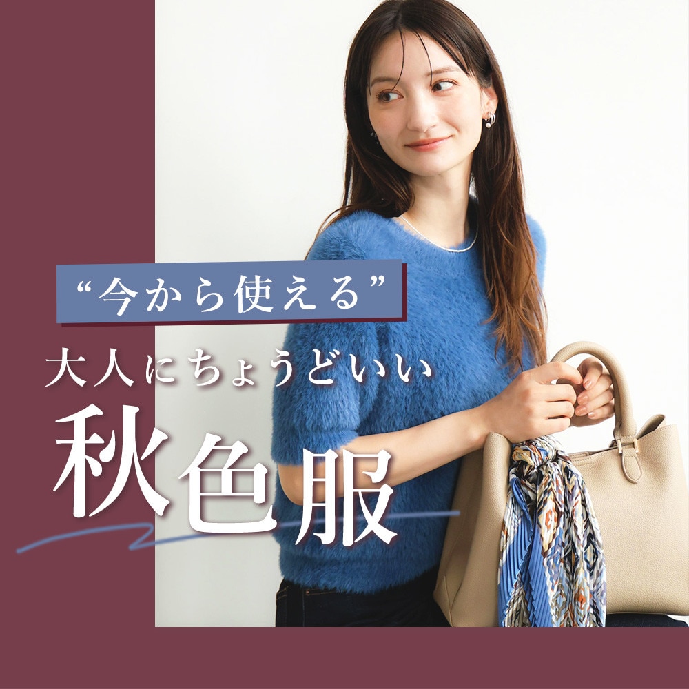 今から使える、大人にちょうどいい秋色服