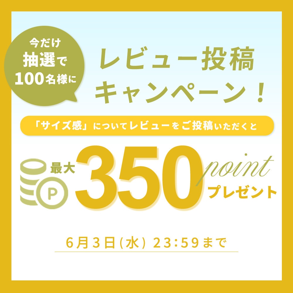 『サイズ感』レビュー投稿キャンペーン 