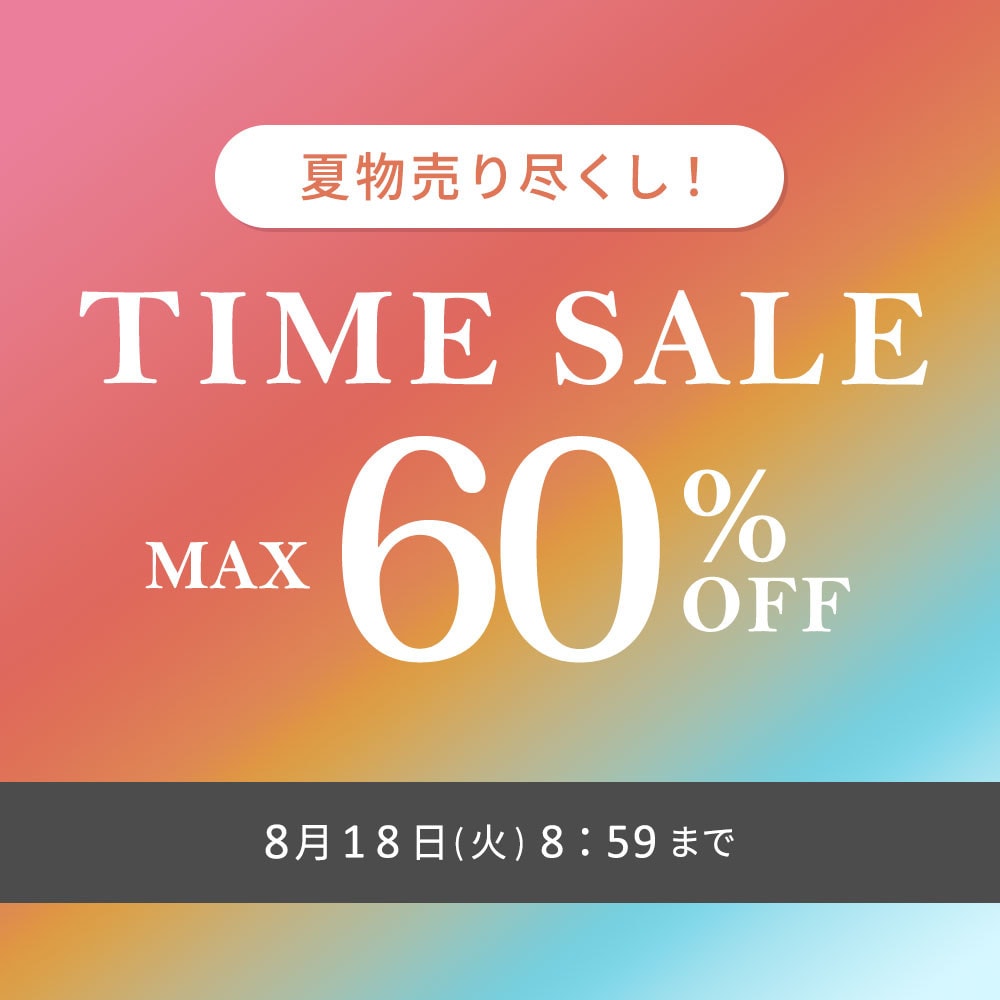 最大60%OFF 夏物売り尽くし TIME SALE