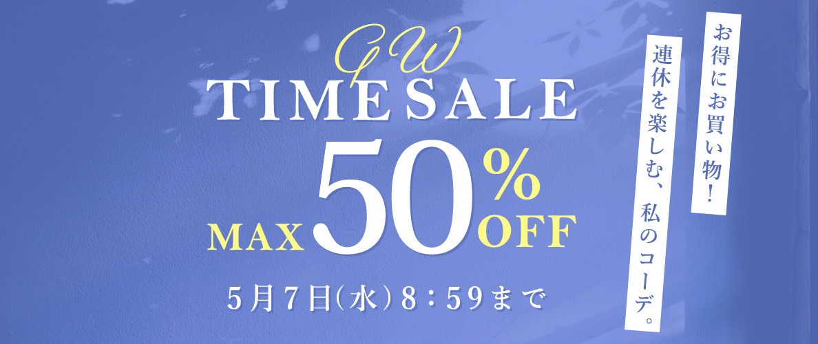 最大50%OFF GW TIME SALE