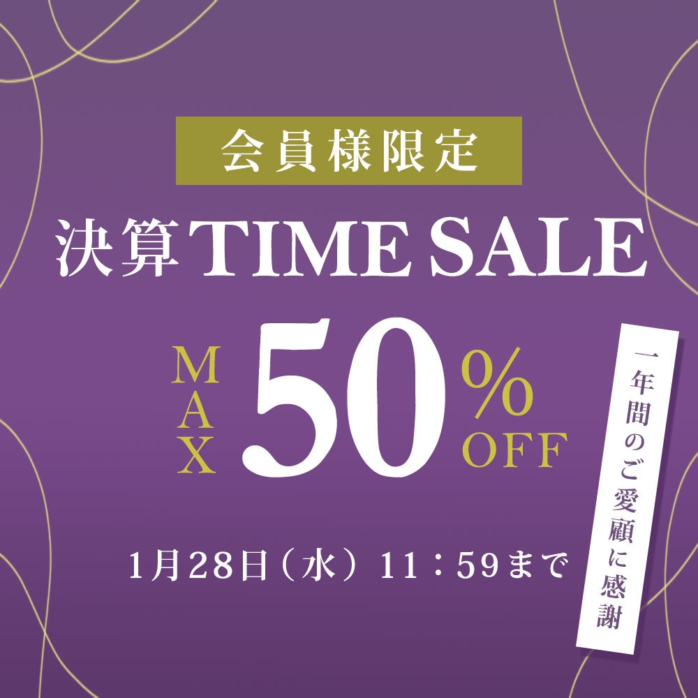  最大50%OFF 一年間のご愛顧に感謝　会員様限定決算TIME SALE