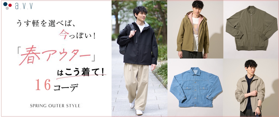  ＼うす軽を選べば今っぽい／春のアウターはこう着て！１６コーデ
