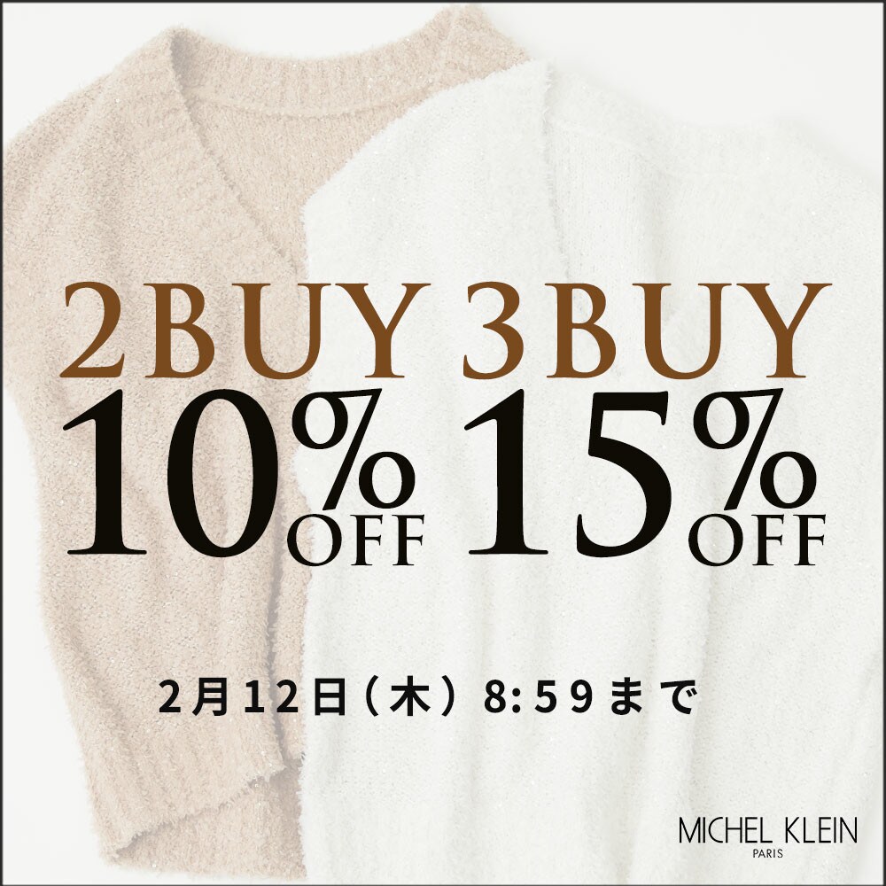 まとめ買いがお得 2点10%OFF 3点15%OFF