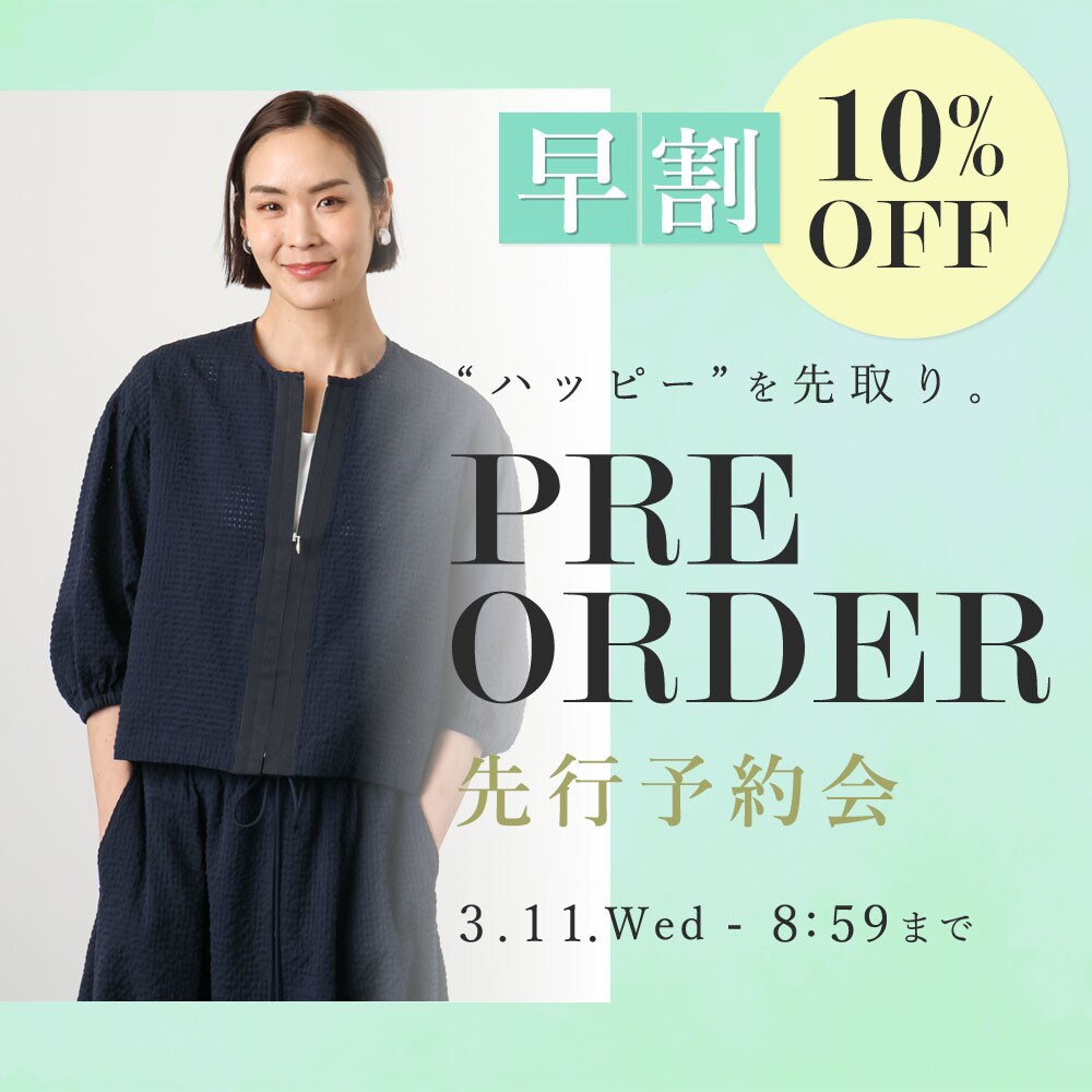 先行予約会 早割10%OFF