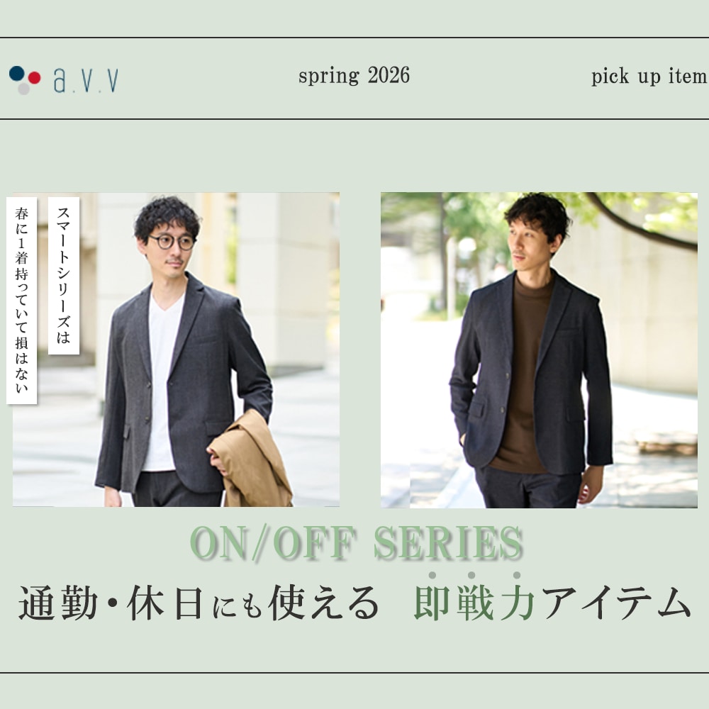 ＼ON / OFF SERIES／ 通勤・休日にも使える即戦力アイテム