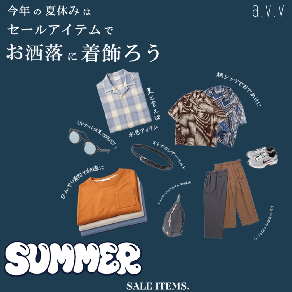 今年の夏休みはセールアイテムで着飾ろう！