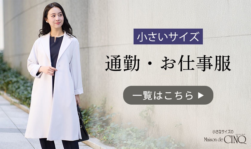 小さなサイズの通勤・お仕事服一覧はこちら