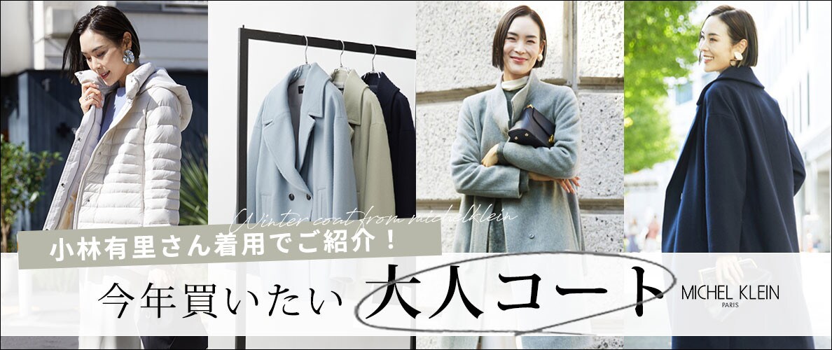 小林有里さん着用でご紹介！今年買いたい「大人コート」