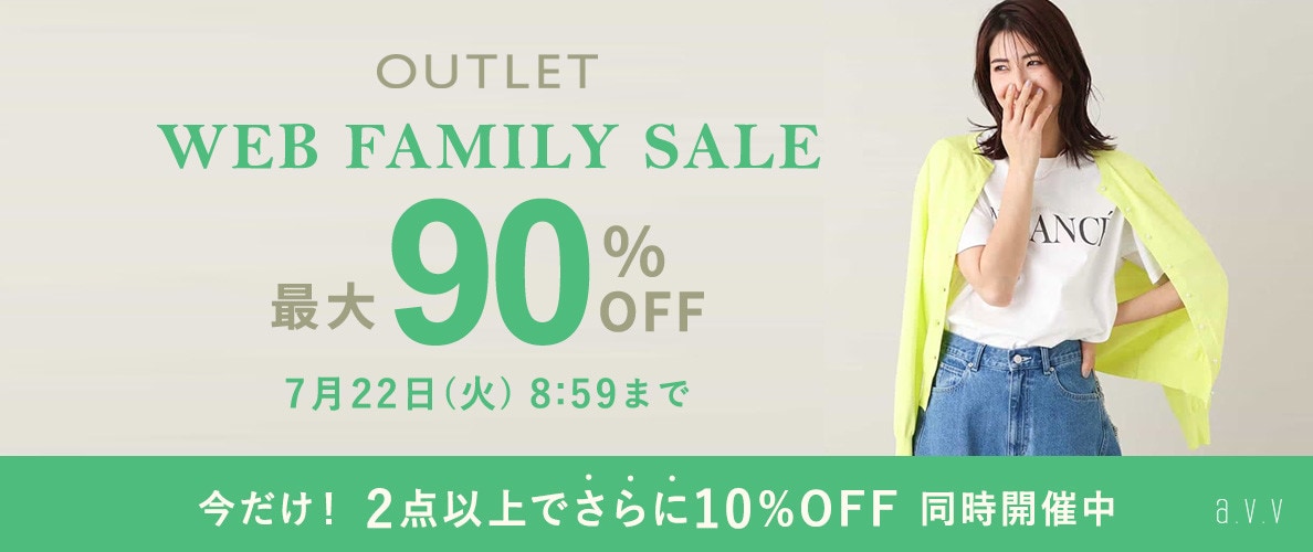 最大90%OFF WEB FAMILY SALE＜2点10%OFFも同時開催中＞