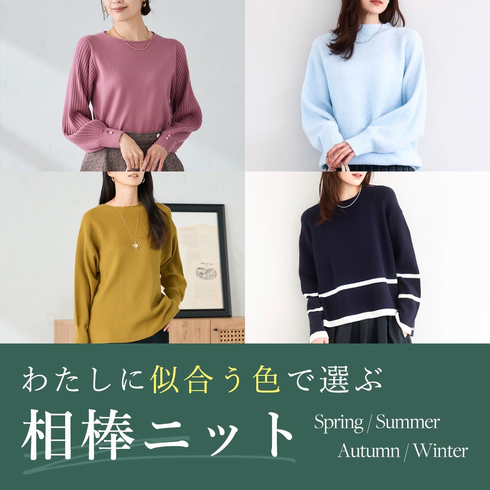 わたしに似合う色で選ぶ、相棒ニット