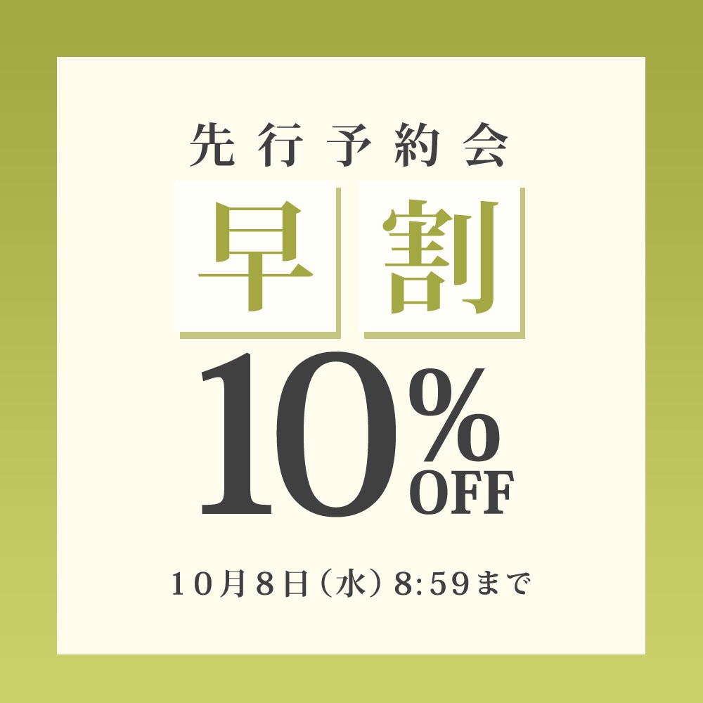 先行予約会 早割10%OFF