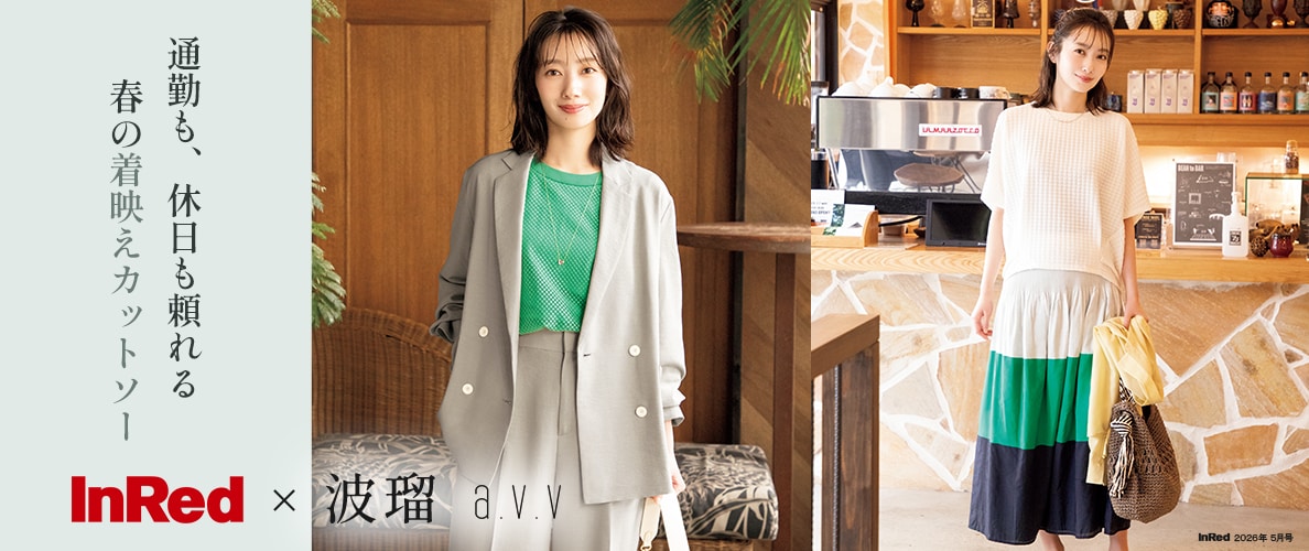  a.v.v  【InRed×波瑠】2026年5月号掲載！波瑠さんが纏う「オンオフ頼れる、春の着映えカットソー」