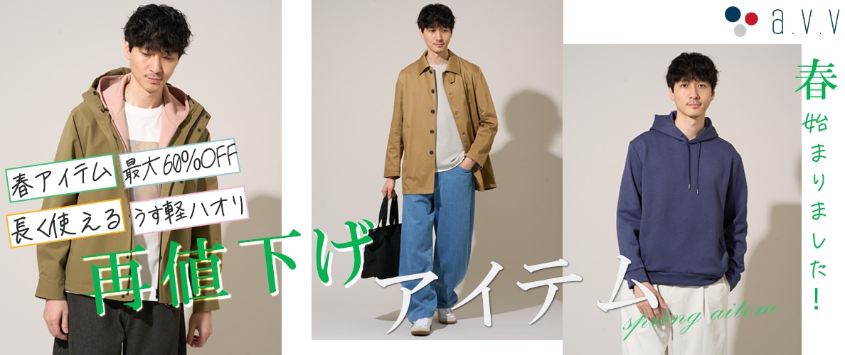 ＼春アイテムがお得／新規・再値下げアイテムをご紹介