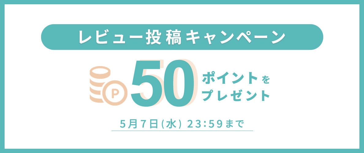 レビュー投稿キャンペーン