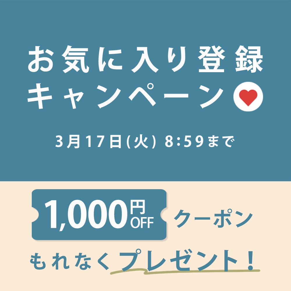 お気に入り登録キャンペーン