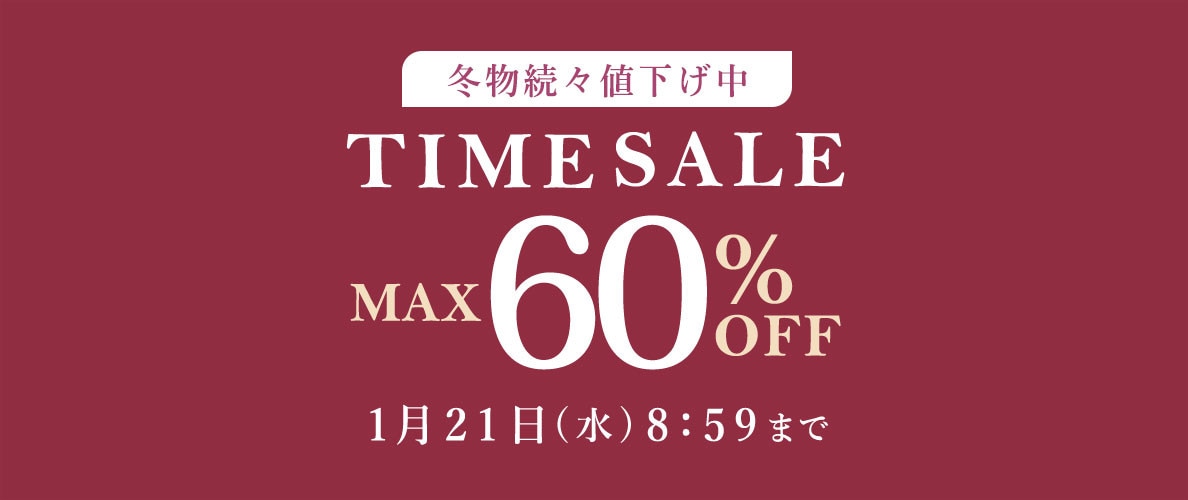 最大60%OFF 冬物続々値下げ中 タイムセール