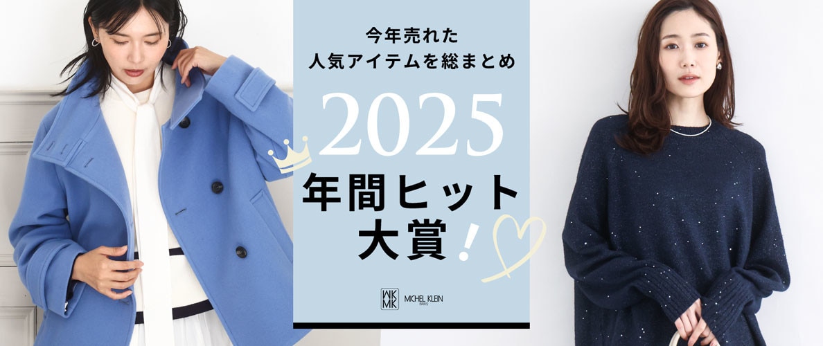 2025年間ヒット大賞　人気アイテムを総まとめ